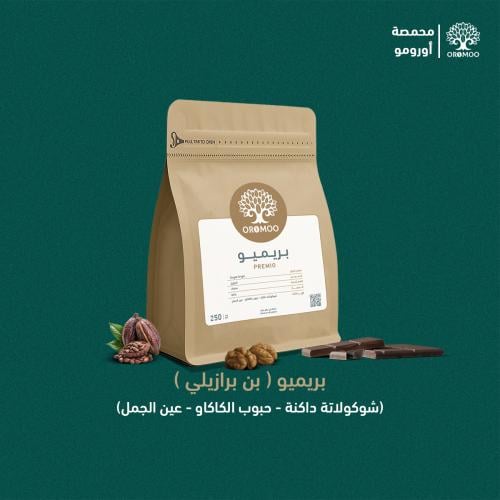 بن برازيلي ( بريميو ) 250 قرام