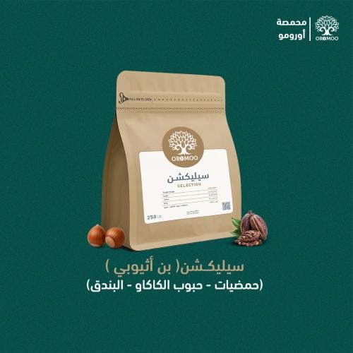 بن اثيوبي ( سيليكشن ) 250 قرام