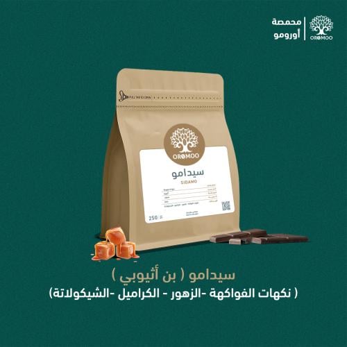 بن اثيوبي ( سيدامو ) 250 قرام