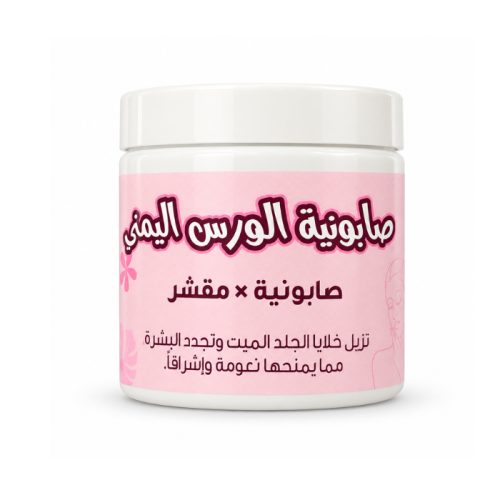 صابونية الورس اليمني 350ج– الرسيني للأعشاب