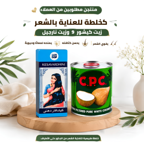 بكج زيت كيشور وزيت نارجين للعناية بالشعر
