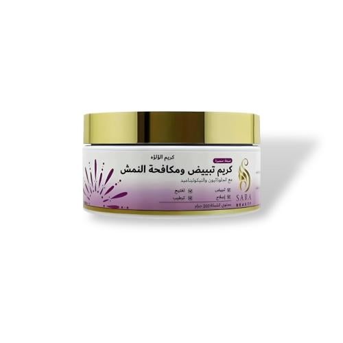كريم لؤلؤه التبيض ومكافحة النمش من ساره بيوتي 200 جرام