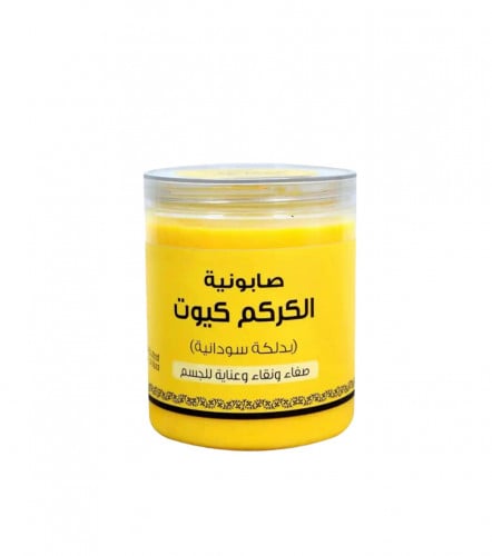صابونية الكركم كيوت (بالدلكة السودانيه-700ج