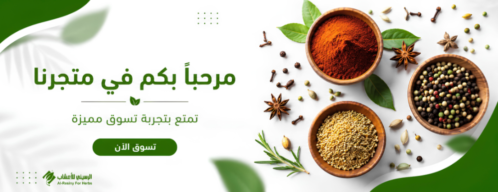بهارات الرسيني | بهارات وتوابل من عطارة الرسيني بالقصيم