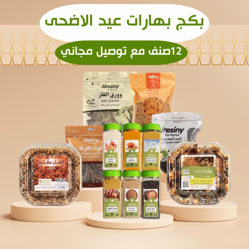 مجموعة التوابل الخاصة لعيد الأضحى 12صنف+ توصيل مجاني