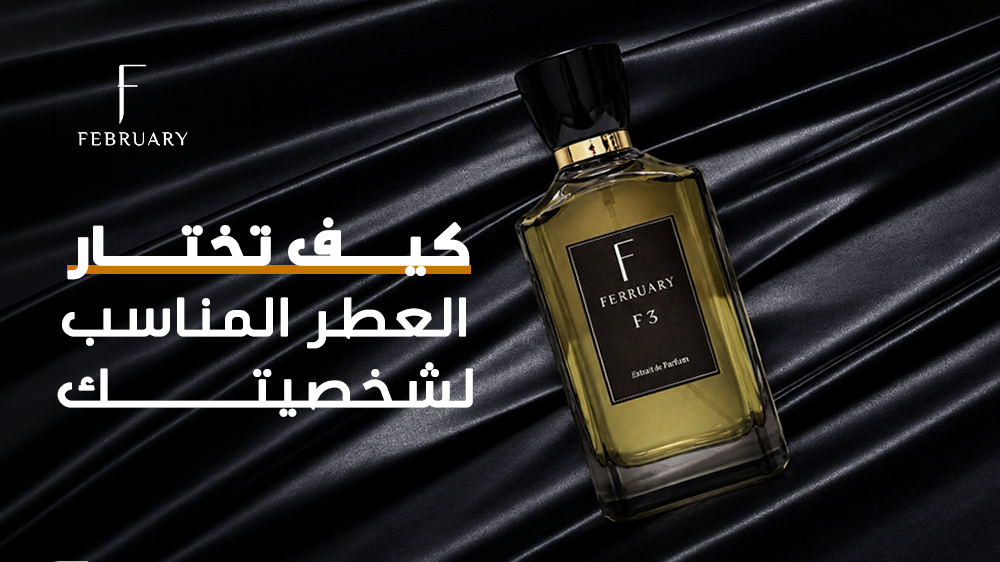 كيف تختار العطر المناسب لشخصيتك