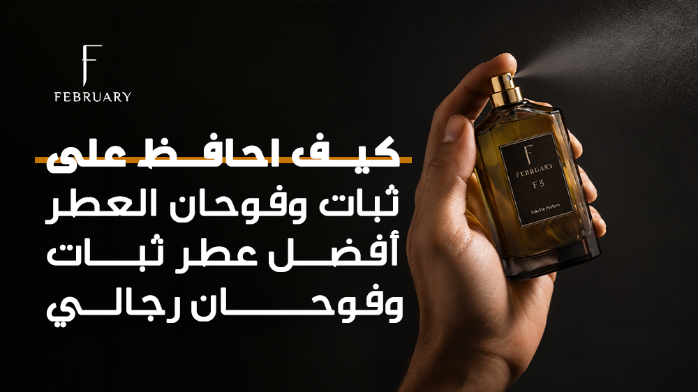 افضل عطر ثبات وفوحان