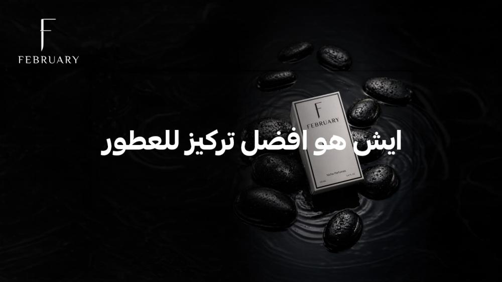 افضل تركيز للعطور