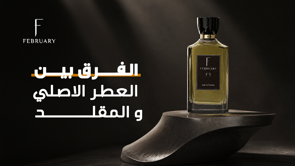 الفرق بين العطر الاصلي والمقلد
