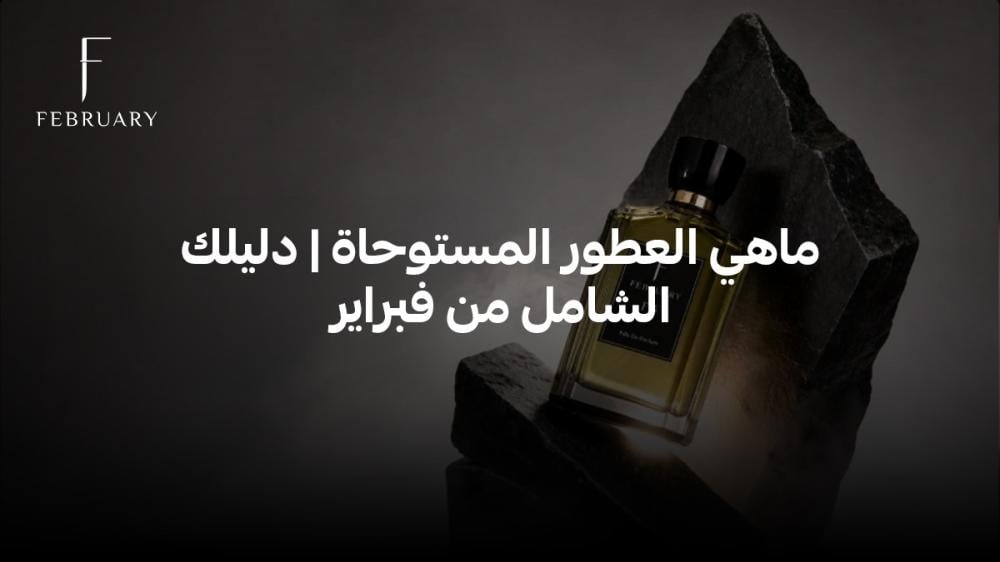 ماهي العطور المستوحاة