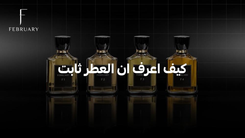 كيف اعرف ان العطر ثابت