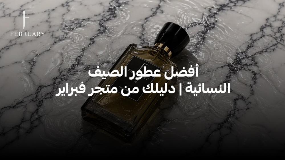 أفضل عطور الصيف النسائية