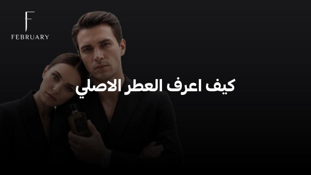 كيف اعرف العطر الاصلي