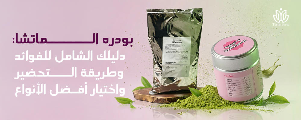 بودره الماتشا: دليلك الشامل للفوائد وطريقة التحضير واختيار أفضل الأنواع