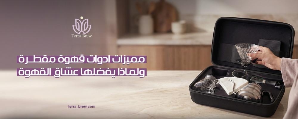 ادوات قهوة مقطرة