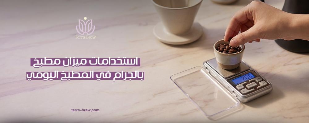 ميزان مطبخ بالجرام