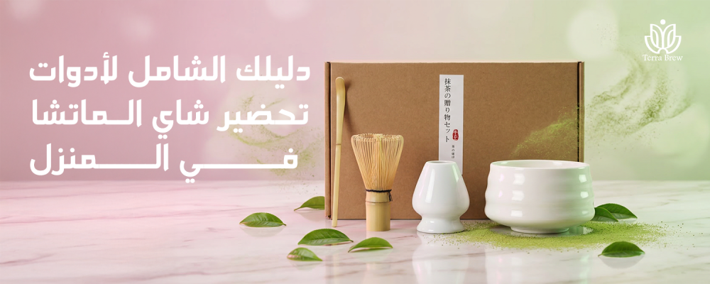 دليلك الشامل لأدوات تحضير شاي الماتشا في المنزل