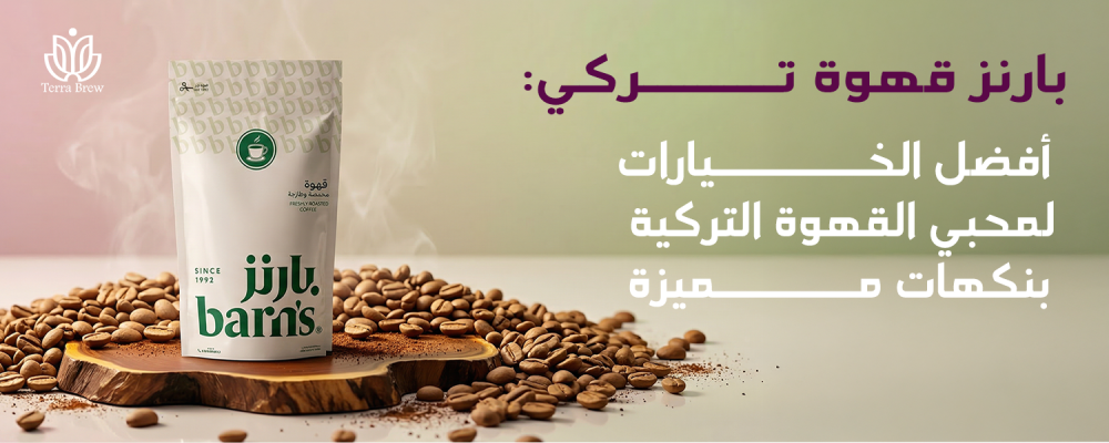 بارنز قهوة تركي: أفضل الخيارات لمحبي القهوة التركية بنكهات مميزة