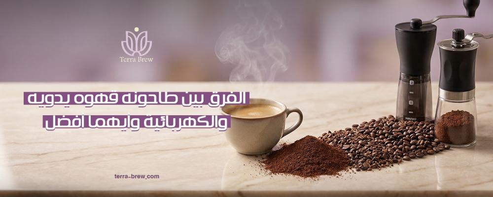 الفرق بين طاحونه قهوه يدويه والكهربائية وأيهما أفضل