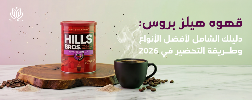 قهوه هيلز بروس: دليلك الشامل لأفضل الأنواع وطريقة التحضير في 2026