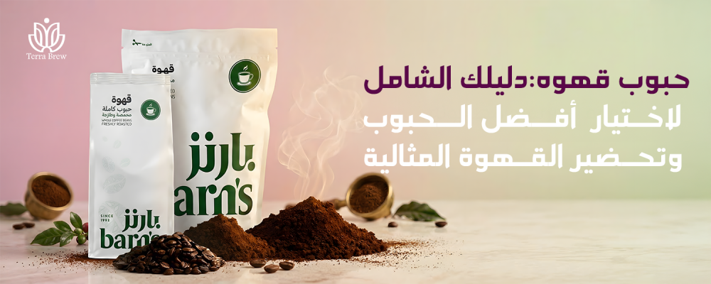 حبوب قهوه: دليلك الشامل لاختيار أفضل الحبوب وتحضير القهوة المثالية