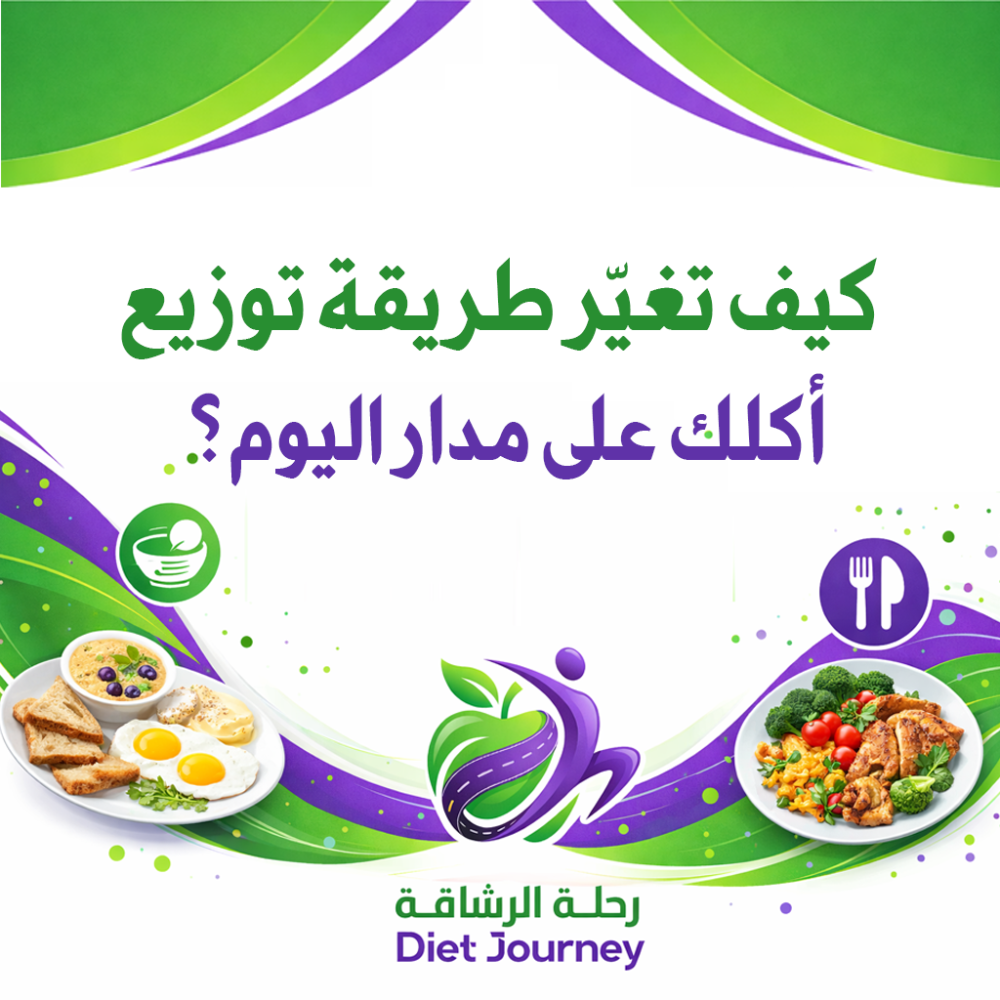 كيف تغيّر طريقة توزيع أكلك يومك كله؟ فهم بسيط يخليك تاكل صح بدون الشعور بالدايت
