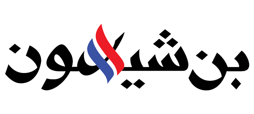 بن شيهون