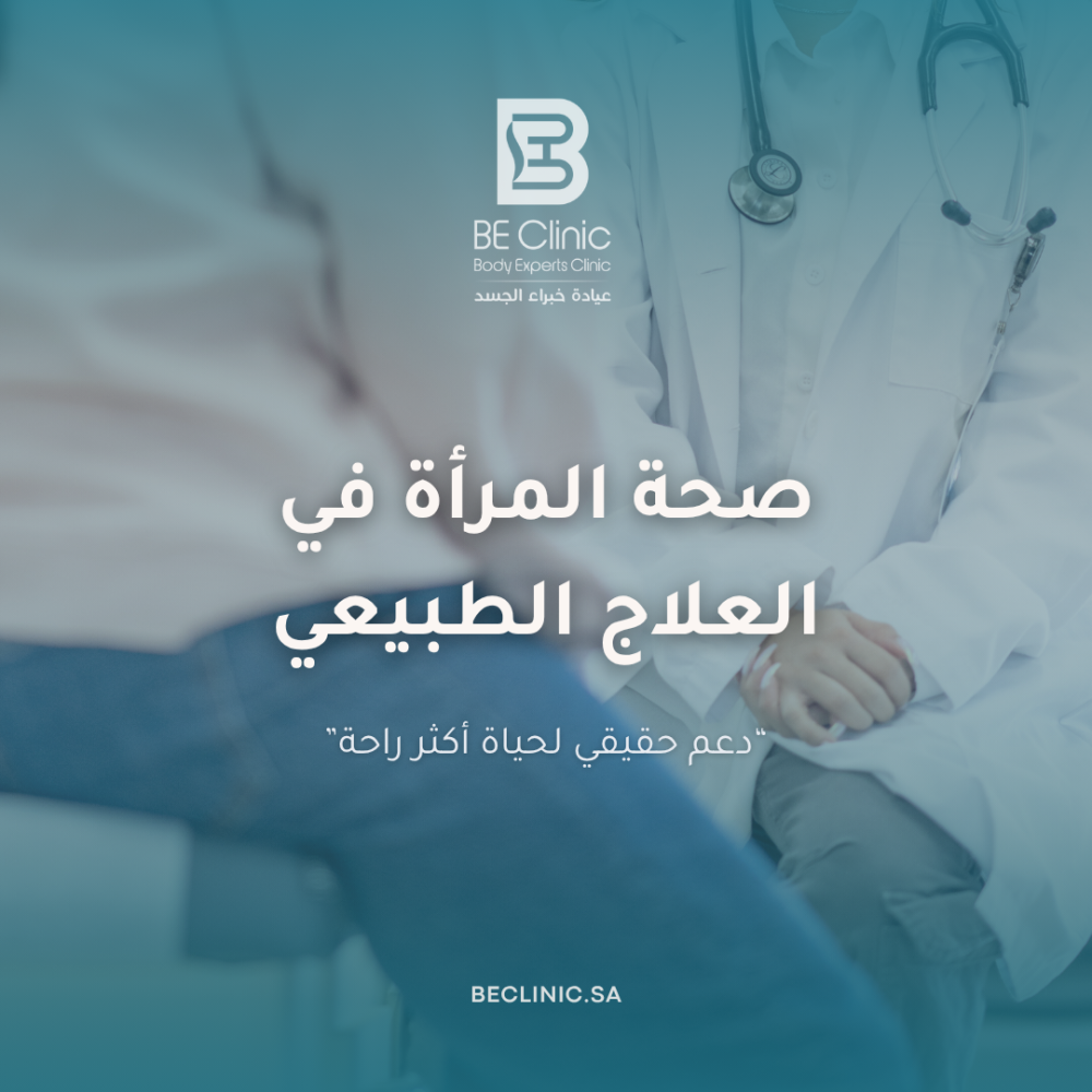 صحة المرأة في العلاج الطبيعي