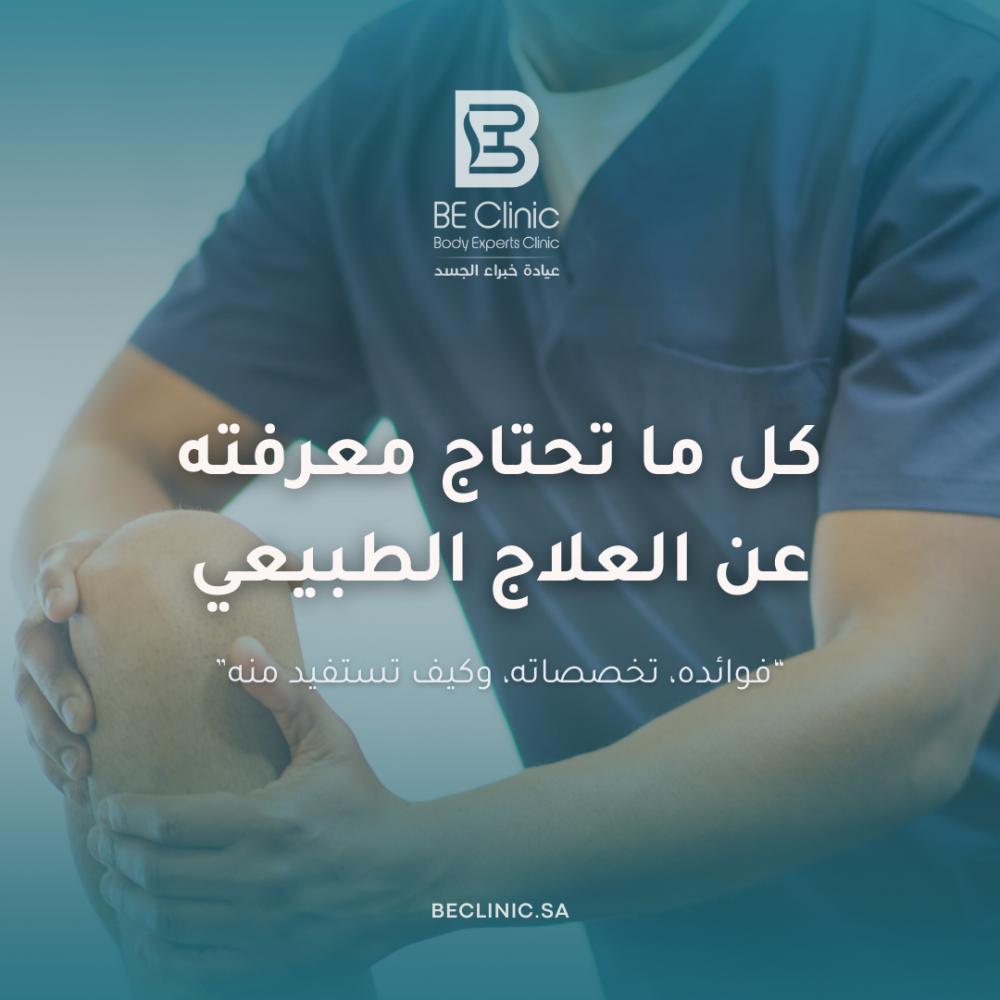 كل ما تحتاج معرفته عن العلاج الطبيعي: فوائده، تخصصاته، وكيف تستفيد منه