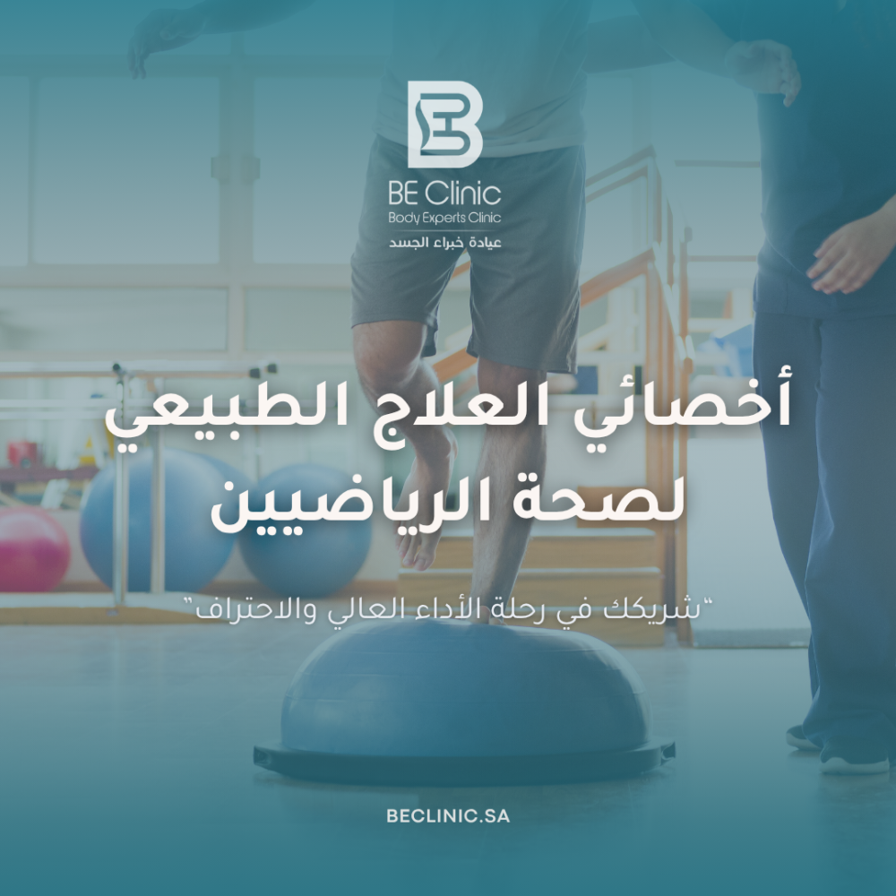 أخصائي العلاج الطبيعي لصحة الرياضيين