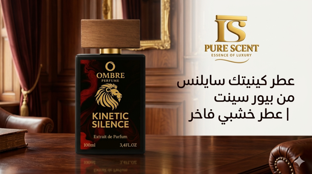 عطر كينيتك سايلنس