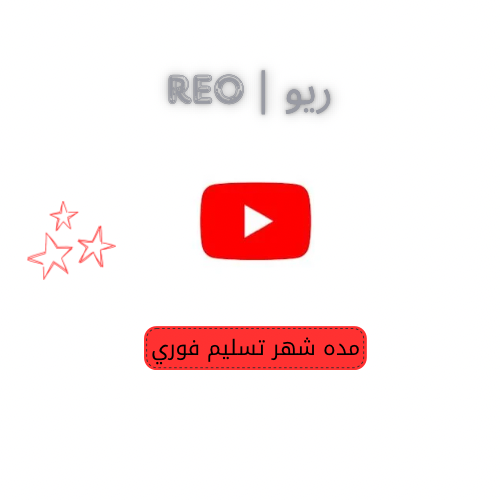 اشتراك يوتيوب بريوميوم شهر