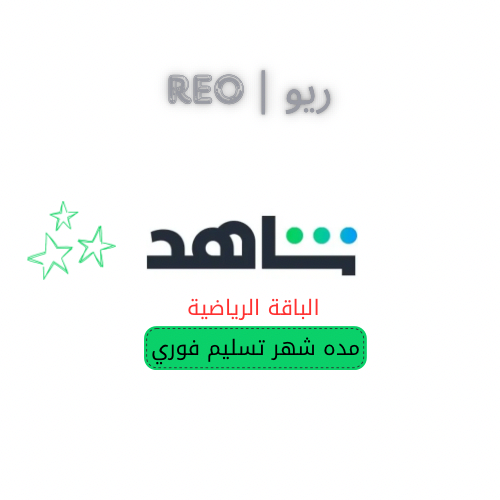 اشتراك شاهد الباقة الرياضية شهر