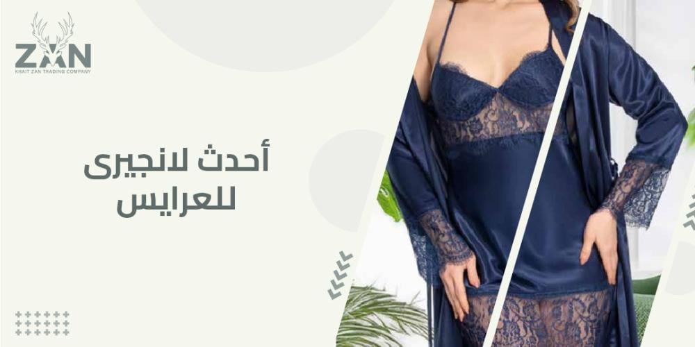 احدث لانجيرى للعرايس