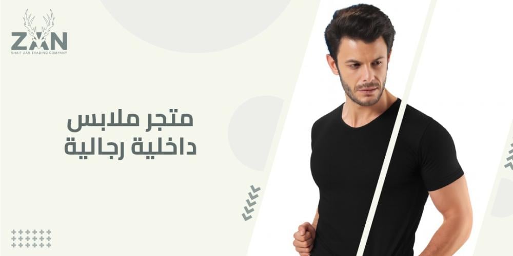 متجر ملابس داخلية رجالية