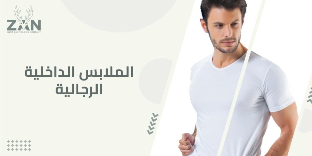 الملابس الداخلية الرجالية