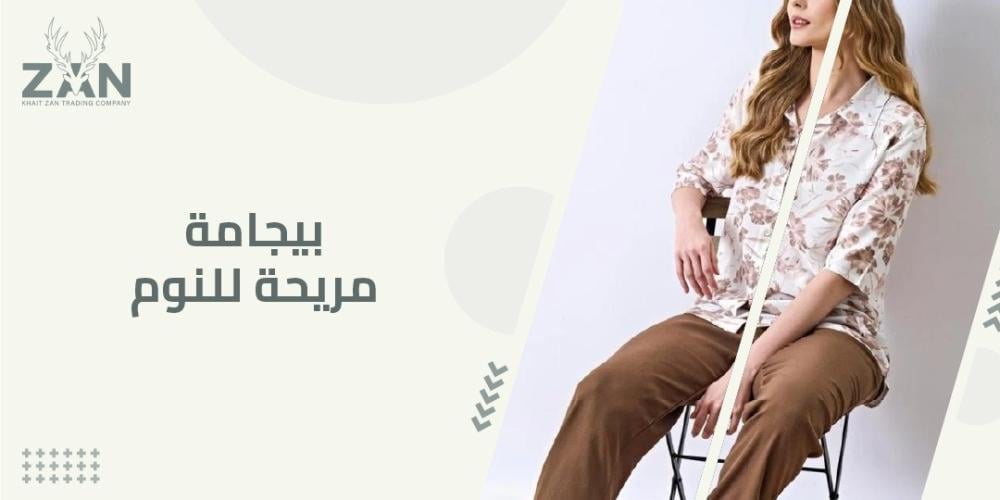 بيجامة مريحة للنوم