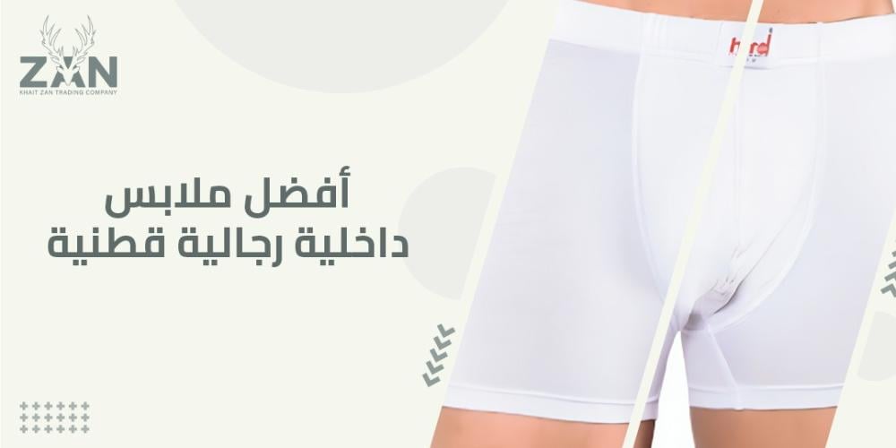 افضل ملابس داخلية رجالية قطنية