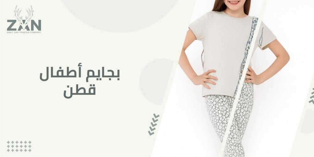 بجايم اطفال قطن