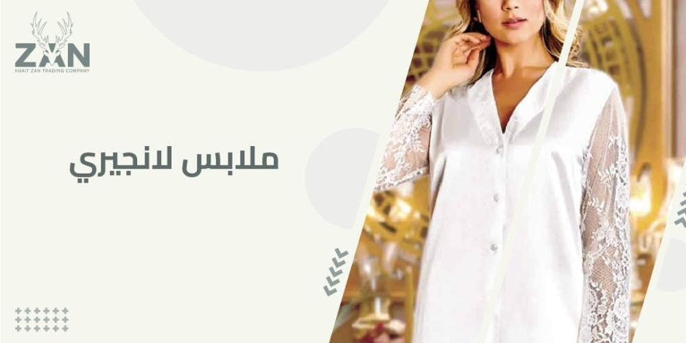 ملابس لانجيري