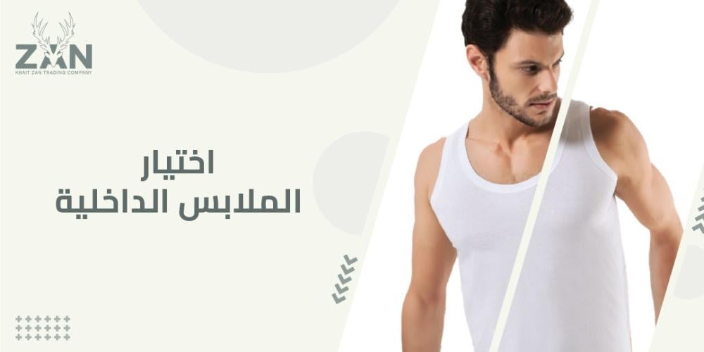 اختيار الملابس الداخلية