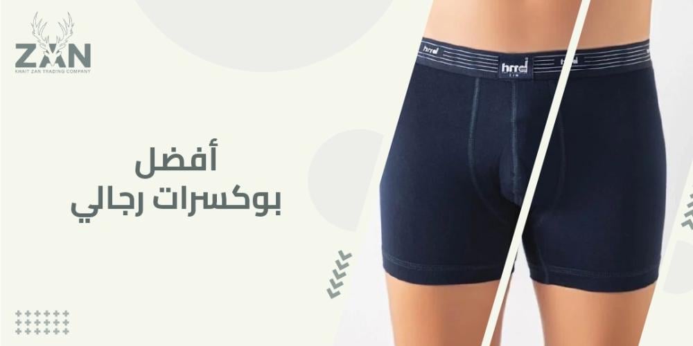 افضل بوكسرات رجالي