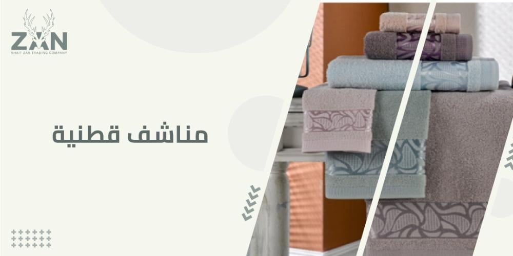 مناشف قطنية
