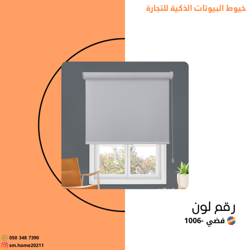 ستارة رول عازلة فضي
