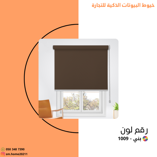 ستارة رول عازلة بني