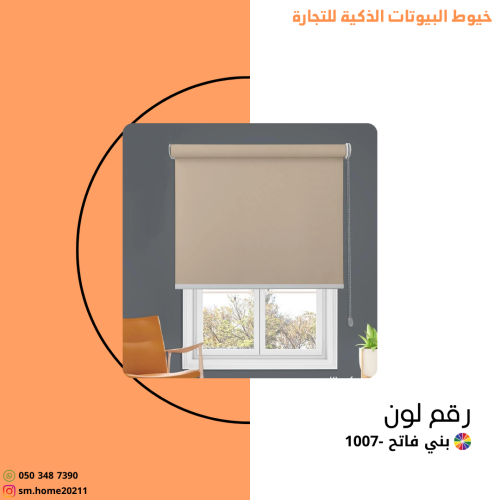 ستارة رول عازلة بني فاتح