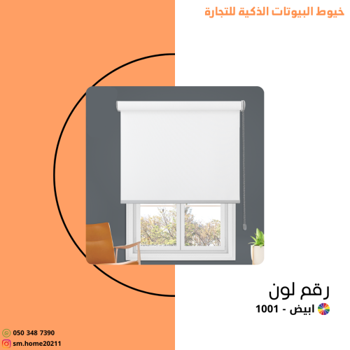 ستارة رول عازلة ابيض