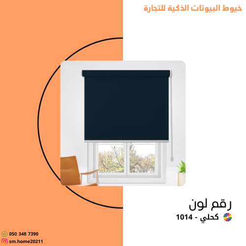 ستارة رول عازلة كحلي