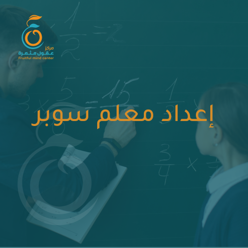برنامج إعداد معلم سوبر