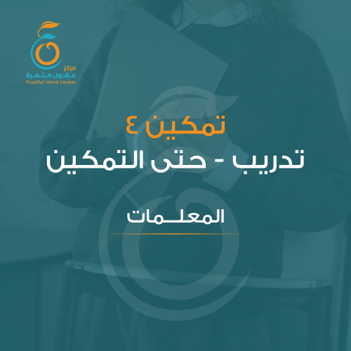 برنامج تمكين معلمات
